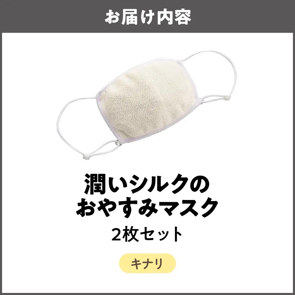 潤いシルクのおやすみマスク キナリ 2枚セット_OS350-0007-02