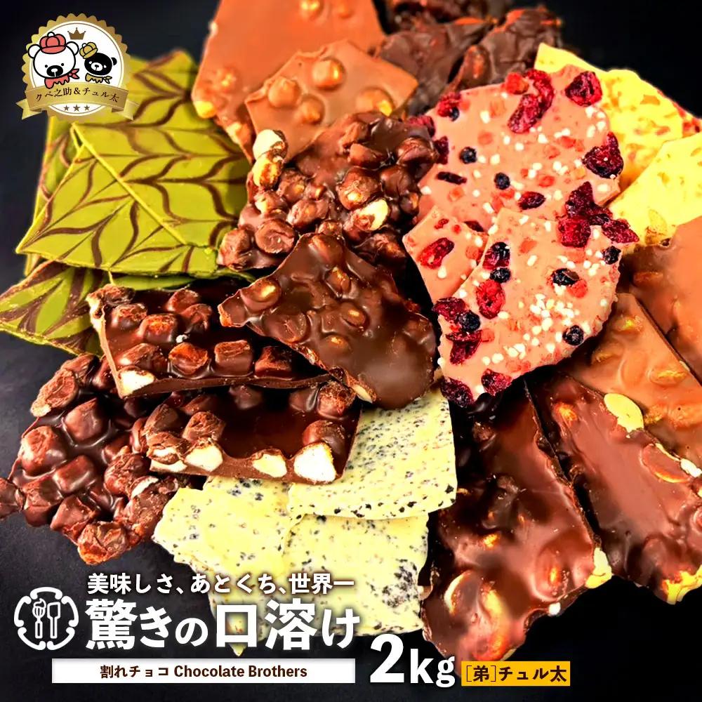 割れチョコ 山盛りChocolateBrothers チュル太セット 2kg 1kg×2袋