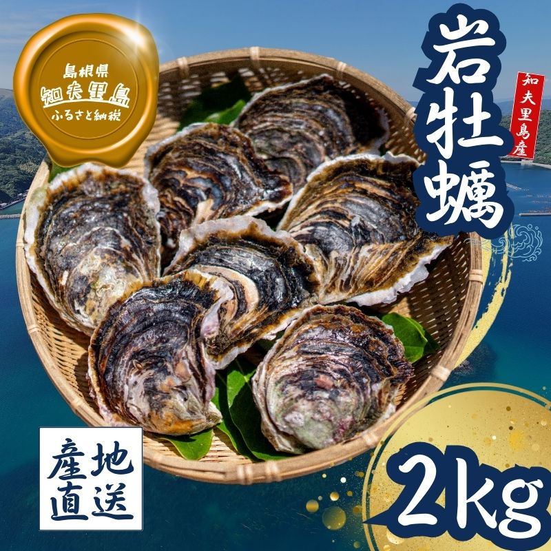 【ふるさと納税】知夫里島産 岩牡蠣 2kgブランド 岩牡蠣 生食可 牡蛎 牡蠣 かき