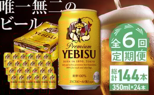 【全6回定期便】サッポロ ヱビスビール 350ml×24缶　合計144缶 日田市 / 株式会社綾部商店　ビール サッポロ お酒 酒 日田[ARDC007]