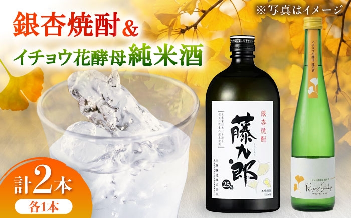 
                  銀杏焼酎藤九郎・イチョウ花酵母純米酒プリンセスギンコ 呑み比べセット / 酒 飲み比べセット 焼酎 純米酒 日本酒 / 稲沢市 / 合同会社祖父江商工販売 [BMBC004]
                