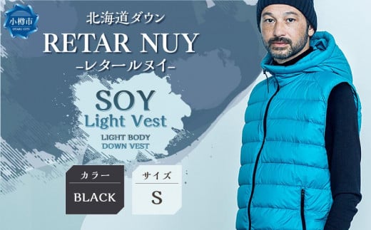 ＜UNISEX＞＜UNISEX＞北海道ダウン：RETAR NUY/レタールヌイ　＜SOY Light Vest/ソイ ライト ベスト＞LIGHT BODY DOWN VEST ［BLACK/Sサイズ］