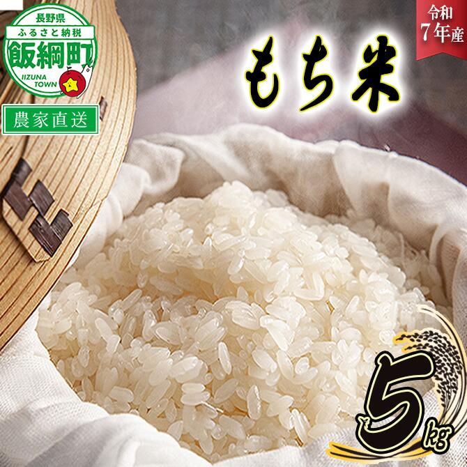 【ふるさと納税】 米 もち米 5kg ( 令和7年産 ) 米澤商店 沖縄県への配送不可 長野県 飯綱町 〔 お米 信州 〕発送時期：2025年11月上旬〜 [お届け1回 (**)]