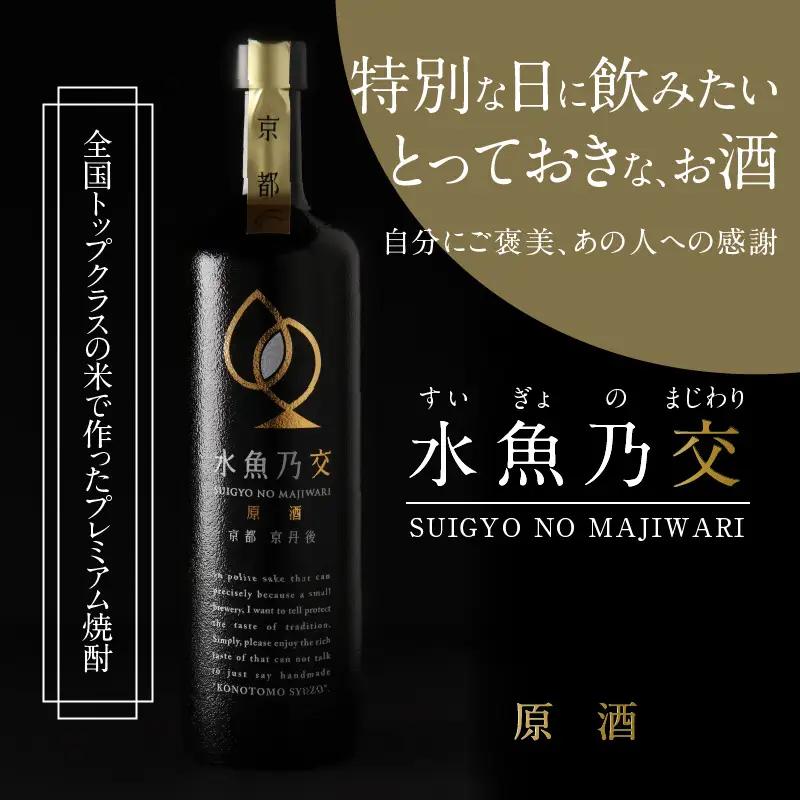 【本格米焼酎】水魚乃交 原酒 44度 720ml スピリッツ