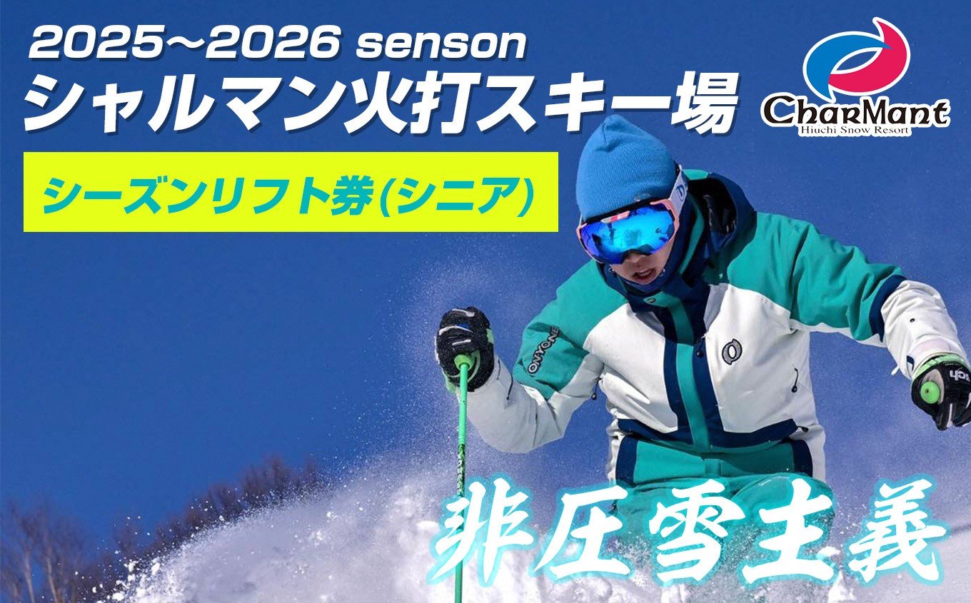 
            シャルマン火打スキー場 シーズンリフト券 (シニア)   ※60歳以上 【新潟県 糸魚川市 シャルマン スキー スノーボード チケット リフト券 引換券 ふるさとチョイス 】
          