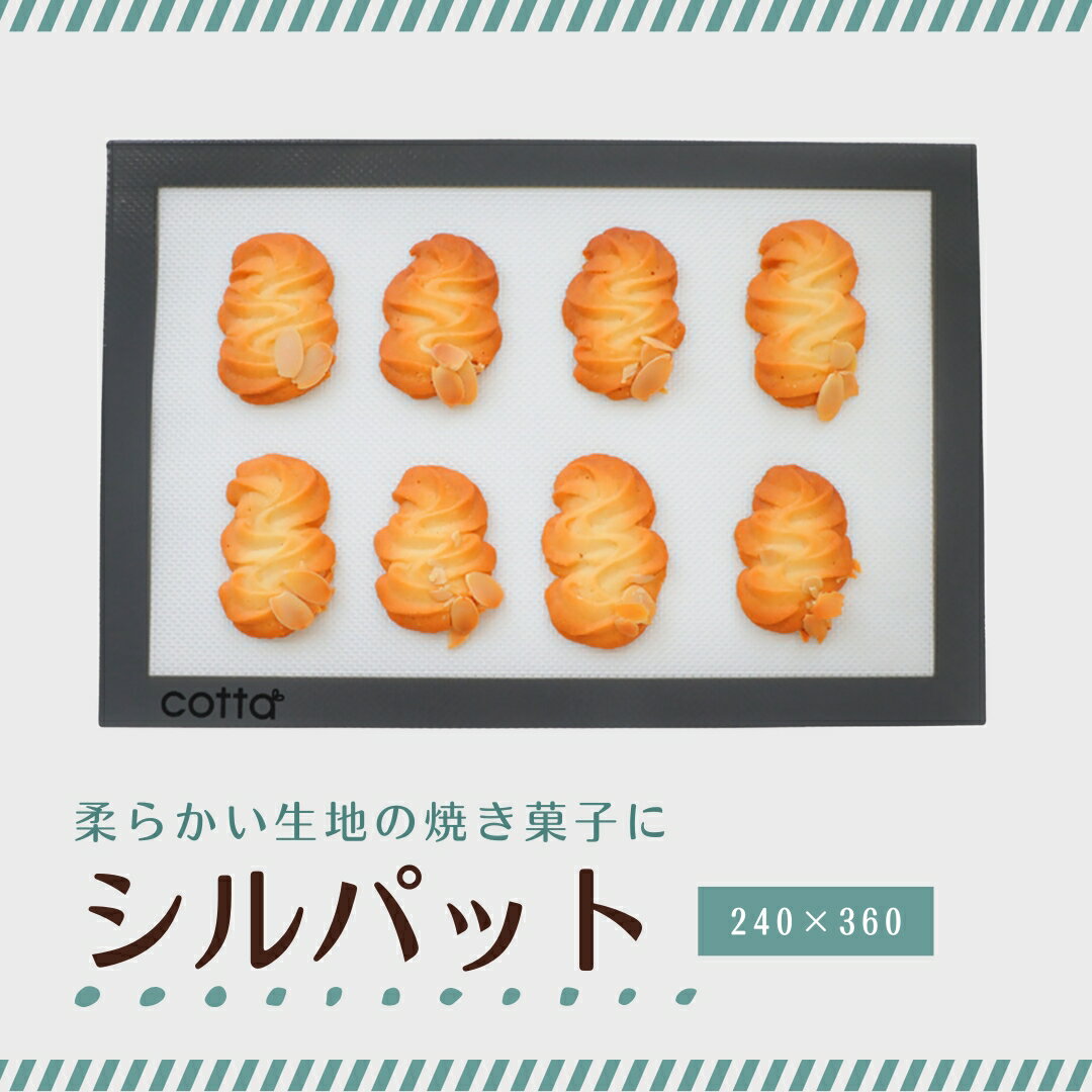 【ふるさと納税】シルパット (240×360) コッタ シリコンマット ベーキングシート ベーキングマット クッキー シート メッシュ シルパット 調理 製菓用 料理 お菓子作り 調理器具 キッチン用品 大分県 津久見市