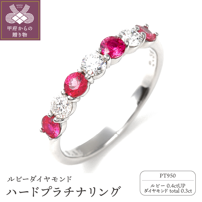 ＜ 甲府ジュエリー ＞ルビー,ダイヤモンド　ＰＴ950ハードプラチナリング　R3604RB-P