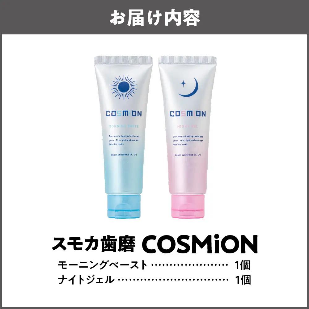 [COSMiON]モーニングペースト・ナイトジェル2点セット 歯周病予防_OS162-0058