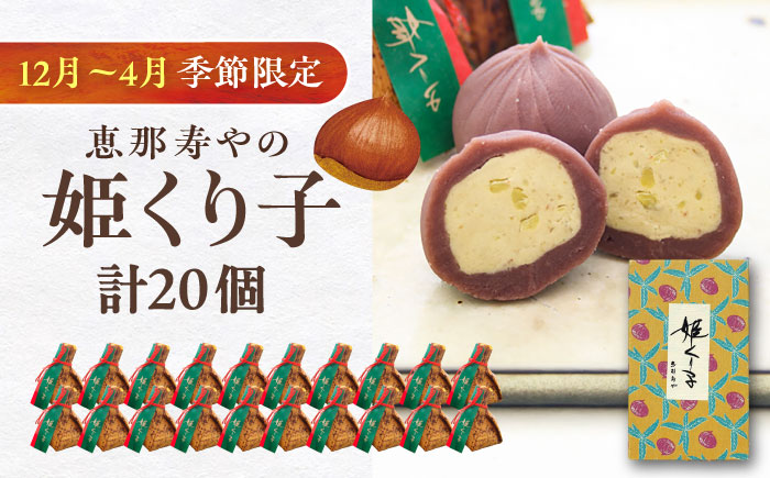 【先行予約】【2025年12月から2026年4月中旬に順次発送】姫くり子 20個入り / 栗きんとん 栗 蒸羊羹 / 恵那市 / 株式会社 恵那寿や [AUAS024]