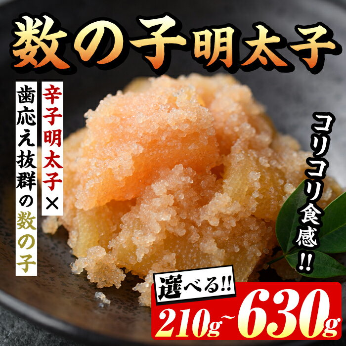 【ふるさと納税】＜内容量が選べる！＞数の子明太子(210～630g) 明太 明太子 めんたい めんたいこ 海鮮 魚介 魚卵 かずのこ 数の子 セット 福岡 名物 おかず おつまみ 晩酌 冷凍【マル五】