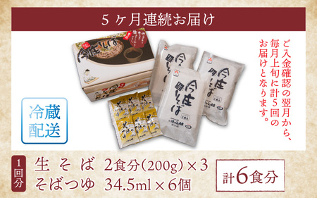 【5ヶ月 定期便】今庄 生そば 6食セット つゆ付 福井県　越前そば