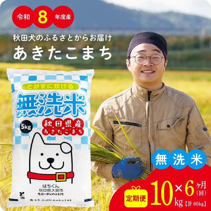 《令和8年産》【6ヶ月10kg定期便】無洗米 あきたこまち 無洗【ふるさと納税3.0】【真正ファーム】