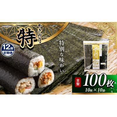 ふるさと納税 君津市 【毎月定期便】千葉県産 焼き海苔 【特】10帖(10枚×10袋)全12回