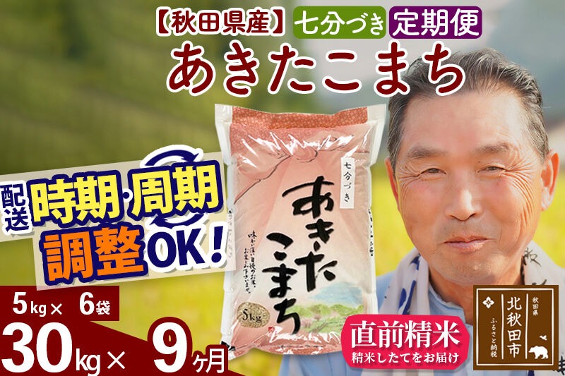 令和7年産《定期便9ヶ月》秋田県産 あきたこまち 30kg【7分づき】(5kg小分け袋) 2025年産 お届け時期選べる お届け周期調整可能 隔月に調整OK お米 おおもり [おおもり 秋田 お米 あきたこまち 米どころ 東北 北秋田市 定期便 毎月お届け]|oomr-41009