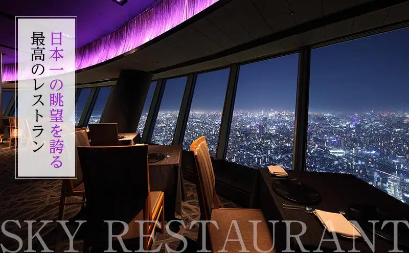 東京スカイツリー ディナー 粋 コース ペアチケット 有効期間6ヶ月 Sky Restaurant 634 スカイツリー 入場券 ペア チケット 食事券 レストラン 東京キュイジーヌ フランス料理 東
