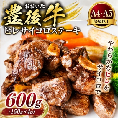 
                  ＜A4～A5＞おおいた豊後牛ヒレサイコロステーキ 600g(150g×4p)【1764273】
                