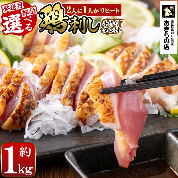 鹿児島特産 鶏刺しセットを自家製タレで♪鮮度抜群な鶏のたたき(ムネ・モモ)約1kgお届け！鳥刺し