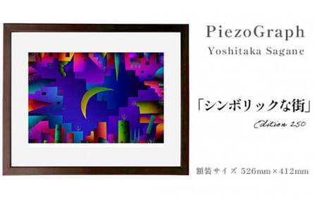 相根良孝 ピエゾグラフ 絵画「シンボリックな街」 額装サイズ526mmx412mm 額縁付き / アート インテリア ギフト 綾部市 / plandoo［BSAK049］