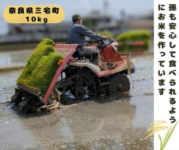 ひのひかり 白米 10kg 奈良県 三宅町 ヒノヒカリ 堆肥 ミネラル栽培 志埜米穀店