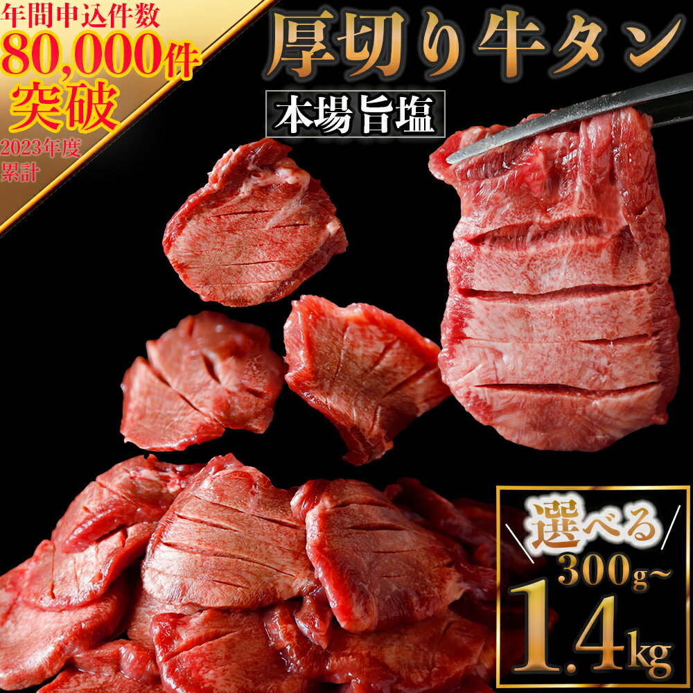 【ふるさと納税】厚切り牛タン 塩 選べる内容量300g/500g/700g/1.1kg /1.4kg ふるさと納税牛タン 牛タンふるさと納税 仙台名物牛タン 牛タン厚切り 牛タン仙台 仙台牛タン 冷凍 BBQ バーベキュー 牛肉 焼肉 送料無料