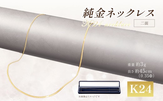 純金 0.35Φ二面喜平ネックレス 45cm 金 ネックレス 純金ネックレス 純金 K24 24金 24K ゴールド アクセサリー 記念品 贈答 純金 金 贈り物 GOLD 純金 純金 金