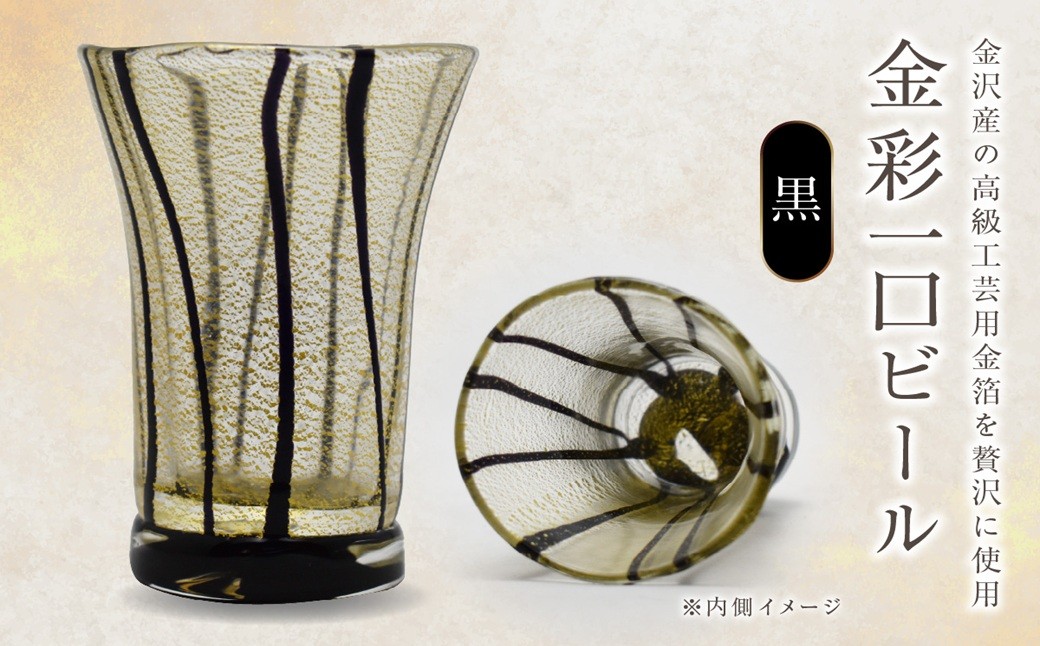 
            金彩一口ビール 黒 HA-04-3 【粋工房】_HA1635
          