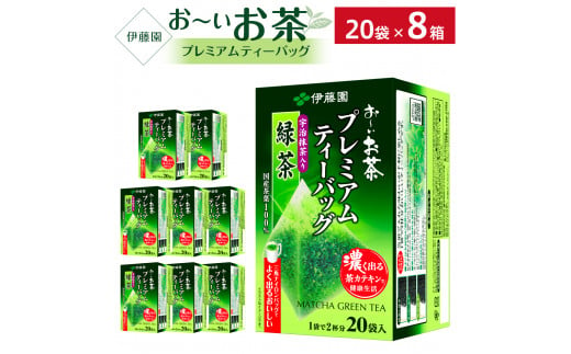 
お～いお茶プレミアムティーバッグ　宇治抹茶入り緑茶　1ケース（20袋×8箱）
