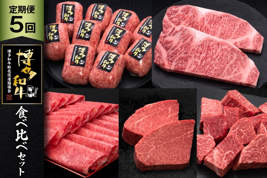 
                  肉 博多和牛 食べ比べ セット 5回 定期便 牛肉 [久田精肉店 福岡県 宇美町 um40bsi440053] 牛肉 和牛 国産 うし お肉 ステーキ 焼肉 赤身 小分け スライス シャトーブリアン ヒレ ロース 薄切り ハンバーグ 冷凍
                