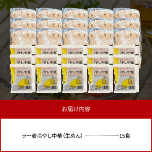 爽やかなレモン風味 ラー麦 冷やし中華（生めん）15食セット _PC5406