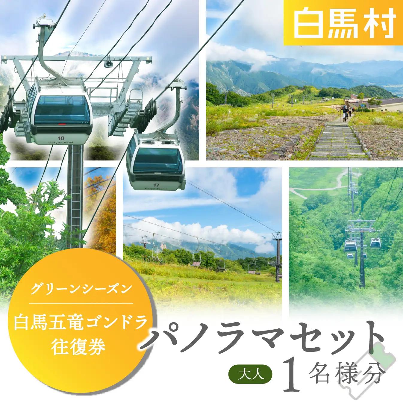 【体験チケット】白馬五竜パノラマセット ゴンドラ往復乗車券 大人1名様 / 長野県白馬村