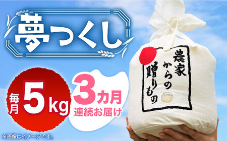 【全3回定期便】【令和6年産新米】【先行予約】 ひかりファーム の 夢つくし 5kg【2024年10月以降順次発送】《築上町》【ひかりファーム】  米 お米 白米 [ABAV034] 49000円 4万9千円