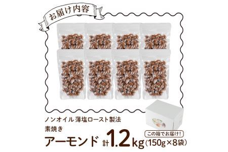 素焼きアーモンド ノンオイル 薄塩ロースト(計1.2kg・150g×8袋)素焼き ナッツ 油不使用 おつまみ おやつ 小分け チャック付き ノンオイル 常温 常温保存【ksg0174-D】【nono'