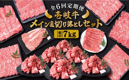 【全6回定期便】 壱岐牛 黒毛和牛 メイン 万能 切り落とし セット 約7kg 《壱岐市》【土肥増商店】 長崎 壱岐産 牛肉 ステーキ しゃぶしゃぶ 食べ比べ [JDD034] 冷凍配送 黒毛和牛 A5ランク 296000 296000円 しゃぶしゃぶ用 切り落とし 九州