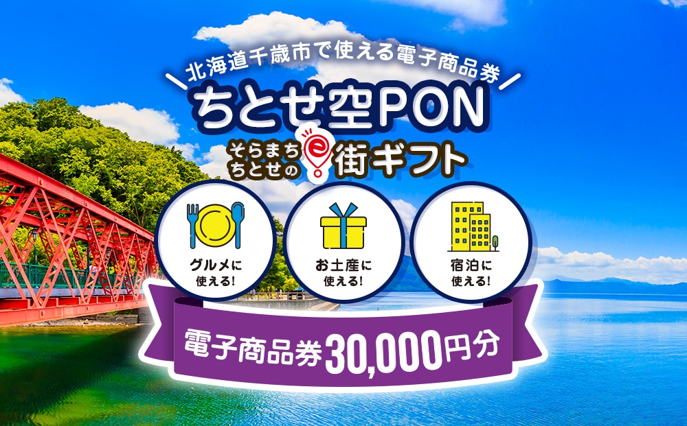 
                  そらまちちとせのe街ギフト ちとせ空PON　30,000円分
                