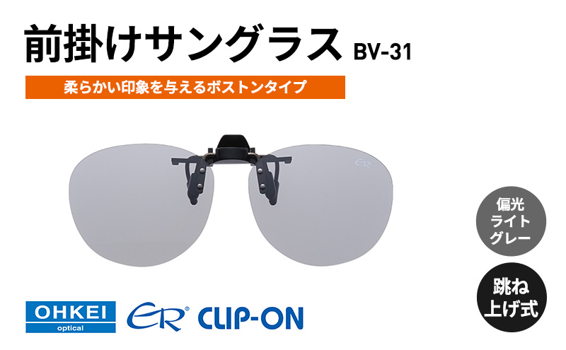 
            跳ね上げ式/「偏光」前掛けサングラス　柔らかい印象を与えるボストンタイプ　「BV-31」　レンズカラー：(5)偏光ライトグレー [№5346-1316]
          