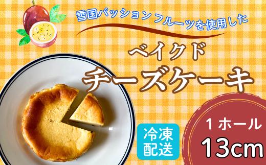 【冷凍】こだわり【米粉の濃厚チーズケーキ】13㎝ホール ご褒美 スイーツ おやつ ギフト 贈り物 濃厚 クリーミー デザート 手作り ちーず ケーキ (Aq-001)