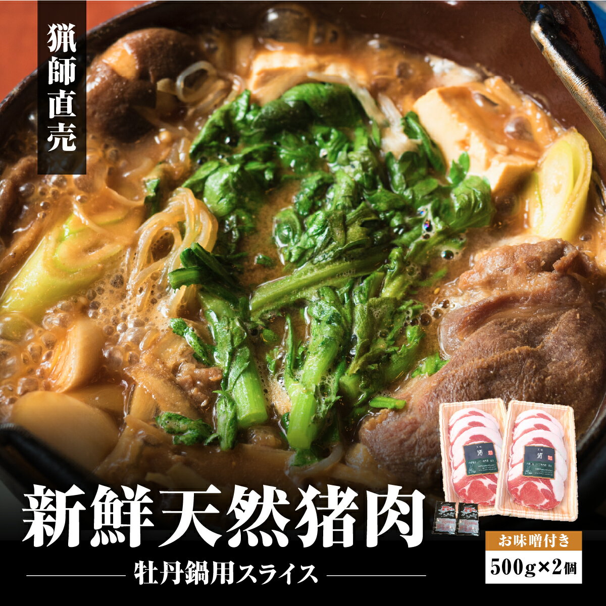 【ふるさと納税】【2025年11月より順次発送】 天然猪　牡丹鍋スライス500g×2　お味噌付き（2ヶ） ぼたん鍋 猪肉 いのしし肉 ジビエ料理 お歳暮 御歳暮 お正月 お取り寄せ ハレの日 ギフト お祝い プレゼント 贈り物