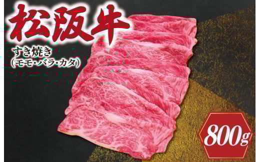 ★レビューキャンペーン対象★松阪牛 すき焼き ( モモ・バラ・カタ ) 800g 肉 牛 牛肉 和牛 ブランド牛 高級 国産 霜降り 冷凍 ふるさと 人気 モモ モモ肉 バラ バラ肉 カタ すき焼き
