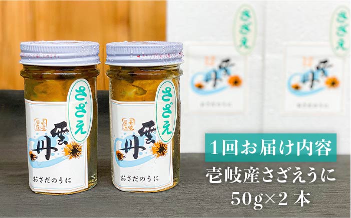 【全6回定期便】壱岐産さざえうに 50g×2本セット [JAO040]   150000 150000 円 15万円