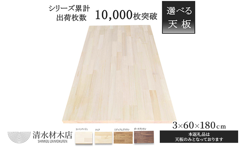 デスク 天板 パイン材 3×60×180ｃｍ 選べる4色　コットンベージュ