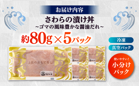 【高知県産】 さわらのゴマ醤油だれ 漬け丼 約80g×5パック / さわら サワラ 鰆 醤油 タレ 漬け 魚 海鮮 丼ぶり 小分け パック 冷凍 【株式会社サンマリン】[ATHA003]