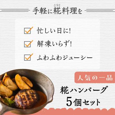 ふるさと納税 糸島市 いちもくさんの糀ハンバーグ&糀デミソース5個セット 糸島市/いちもくさん[AQM001]惣菜総菜 |  | 01