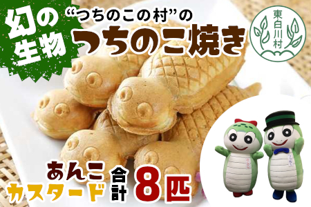 【冷蔵配送】つちのこ村の つちのこ焼き 8匹 (あんこ カスタード) つぶあん たい焼き 和菓子 8000円【関東,中部,近畿限定】