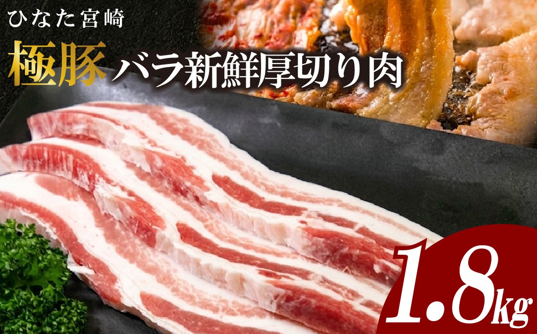 
                  ひなた宮崎極豚バラ新鮮厚切り肉 計1.8kg（サムギョプサル、BBQ、焼肉）
                