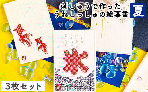 
[№5683-0507]刺しゅうで作った　うれしっしゅの絵葉書　夏　3種3枚セット
