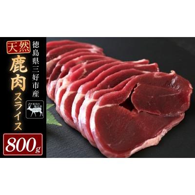 ふるさと納税 三好市 【徳島県三好市祖谷産】祖谷の地美栄 鹿肉モモスライス 800g
