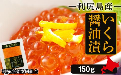 イクラ醤油漬 150g＜利尻漁業協同組合＞