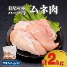 葛尾村産ハーブ鶏ムネ肉2kgセット(500g×4パック/冷凍)
