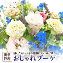 【ふるさと納税】届いたらいつもの花瓶に入れるだけ! 簡単管理のおしゃれブーケ 花瓶付き 延命剤付き 花 フラワー ブーケ インテリア 花束 季節に合わせて 旬 嘉麻市 送料無料