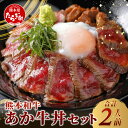 【ふるさと納税】あか牛 丼 (2人前) セット あか牛モモ200g・あか牛のたれ付 牛丼 あか牛 牛肉 肉 熊本産 国産牛 和牛 旨味 熊本県 タレ付 和牛 赤牛 あかうし 肉 牛肉 ブロック もも肉 赤身 丼 タレ付き おうちごはん 熊本県 送料無料